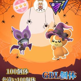 《100個体✨色違い100個体✨GBL個体捕獲代行》コミュデイ2025全種 | ポケモンGOの代行、RMTの販売・買取一覧