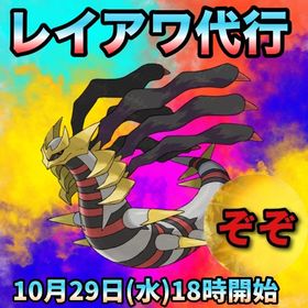 【受付中🔥】ギラティナオリジンレイアワ代行します‼🤗✨ | ポケモンGOの代行、RMTの販売・買取一覧