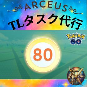 ✨レベルアップタスク代行✨ | ポケモンGOの代行、RMTの販売・買取一覧