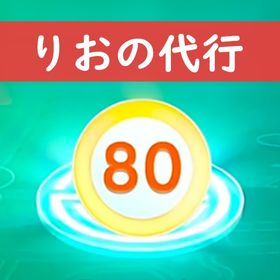 【りお】✨ポケモンGO レベルアップリサーチ代行✨ | ポケモンGOの代行、RMTの販売・買取一覧