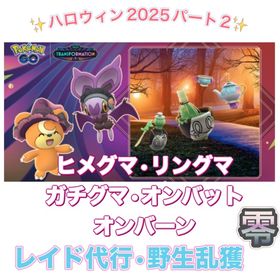 【🎉✨】1戦70円〜 ハロウィン2025パート２ | ポケモンGOの代行、RMTの販売・買取一覧