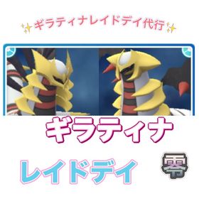 【🎉✨】1戦70円〜 ギラティナレイドデイ捕獲代行 | ポケモンGOの代行、RMTの販売・買取一覧
