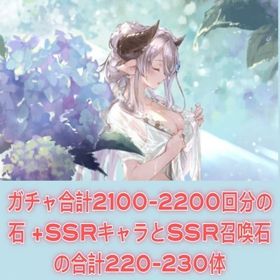 ガチャ合計2100-2200回分の石 +SSRキャラとSSR召喚石の合計220-230体 | グラブルのアカウントデータ、RMTの販売・買取一覧