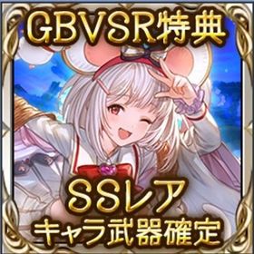 ビカラDLC購入特典 SSレアキャラガチャチケット シリアルコード ヴァーサス | グラブルのアカウントデータ、RMTの販売・買取一覧