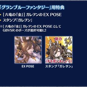 ガレヲン購入特典 EX POSE スタンプガレヲン シリアルコード ヴァーサス | グラブルのアカウントデータ、RMTの販売・買取一覧
