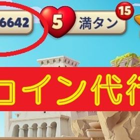 【最安】100,000コイン 導入 代行 複数可&最速 Android/IOS | ロイヤルマッチ(Royal Match)の代行、RMTの販売・買取一覧