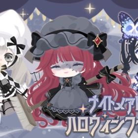 ナイトメアドールのハロウィンファッション | ハロスイ(ハロースイートデイズ)のアカウントデータ、RMTの販売・買取一覧