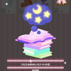 うたたねゆめいろナイトの花 | ハロスイ(ハロースイートデイズ)のアカウントデータ、RMTの販売・買取一覧