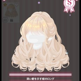 【400円】深い愛を示す姫のロング | ハロスイ(ハロースイートデイズ)のアカウントデータ、RMTの販売・買取一覧