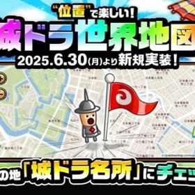 城ドラ世界地図好きな場所1箇所 | 城ドラ(城とドラゴン)の代行、RMTの販売・買取一覧