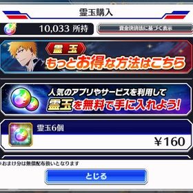 霊玉10000個所持 今から始めるにはオススメのアカウントです！ | ブレソル(ブリーチ ブレイブソウル)のアカウントデータ、RMTの販売・買取一覧