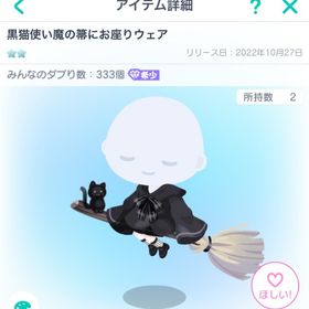 黒猫使い魔の箒にお座りウェア 11/22まで | ピグパ(ピグパーティ)のアカウントデータ、RMTの販売・買取一覧