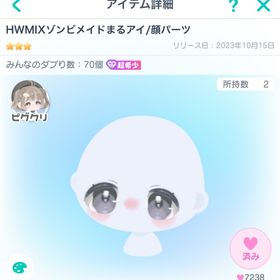 HWMIXゾンビメイドまるアイ/顔パーツ | ピグパ(ピグパーティ)のアカウントデータ、RMTの販売・買取一覧