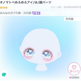 オノマトペめろめろアイ/水/顔パーツ | ピグパ(ピグパーティ)のアカウントデータ、RMTの販売・買取一覧