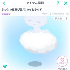ふわふわ寝転び雲/ふわっとライド11/22まで値下げ | ピグパ(ピグパーティ)のアカウントデータ、RMTの販売・買取一覧