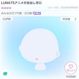LUNA75アニメ付舌出し牙口11/22まで | ピグパ(ピグパーティ)のアカウントデータ、RMTの販売・買取一覧