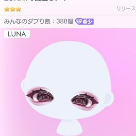 〚LUNA75闇堕ちアイ〛 | ピグパ(ピグパーティ)のアカウントデータ、RMTの販売・買取一覧