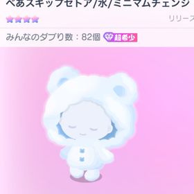 〚べあスキップセトア／水／ミニマムチェンジ〛 | ピグパ(ピグパーティ)のアカウントデータ、RMTの販売・買取一覧
