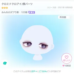 【大人気・希少】クロミドクロアイ/顔パーツ | ピグパ(ピグパーティ)のアカウントデータ、RMTの販売・買取一覧