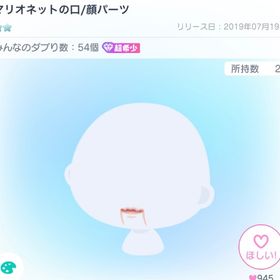 【超希少】マリオネットの口 | ピグパ(ピグパーティ)のアカウントデータ、RMTの販売・買取一覧
