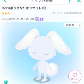 BorR黒うさなりきりセット/白11/22まで | ピグパ(ピグパーティ)のアカウントデータ、RMTの販売・買取一覧