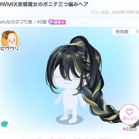 【🌈先着一名様限定価格🌈】HWMIX夜鳰魔女のポニテ三っ編みへア | ピグパ(ピグパーティ)のアカウントデータ、RMTの販売・買取一覧
