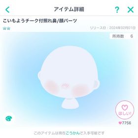 こいもようチーク付照れ鼻／顔パーツ | ピグパ(ピグパーティ)のアカウントデータ、RMTの販売・買取一覧