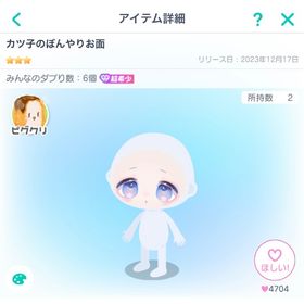 カツ子のぼんやりお面 | ピグパ(ピグパーティ)のアカウントデータ、RMTの販売・買取一覧