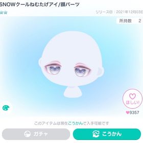 SNOWクールねむたげアイ/顔パーツ | ピグパ(ピグパーティ)のアカウントデータ、RMTの販売・買取一覧