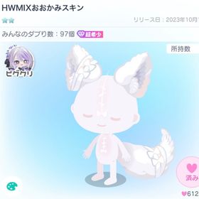 HWMIXおおかみスキン＆HWMIXうさぎ抱えセットアップ | ピグパ(ピグパーティ)のアカウントデータ、RMTの販売・買取一覧