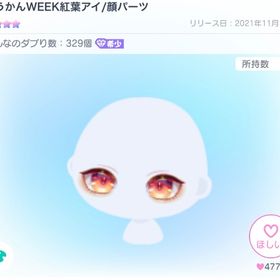 こうかんWEEK紅葉アイ | ピグパ(ピグパーティ)のアカウントデータ、RMTの販売・買取一覧