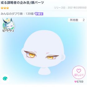 或る謀略者の企み目/顔パーツ | ピグパ(ピグパーティ)のアカウントデータ、RMTの販売・買取一覧