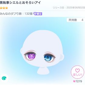 黒執事シエルとおそろいアイ | ピグパ(ピグパーティ)のアカウントデータ、RMTの販売・買取一覧