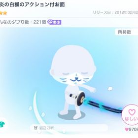 蒼炎の白狐のアクション付お面 | ピグパ(ピグパーティ)のアカウントデータ、RMTの販売・買取一覧