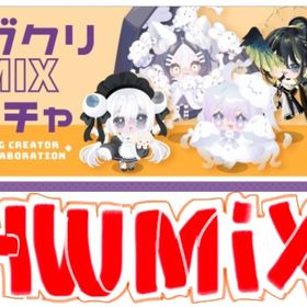 【お値下げ‼️】ピグクリMIXガチャ【HWMIX】 | ピグパ(ピグパーティ)のアカウントデータ、RMTの販売・買取一覧