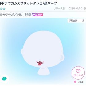 PPアヤカシバラ売り | ピグパ(ピグパーティ)のアカウントデータ、RMTの販売・買取一覧