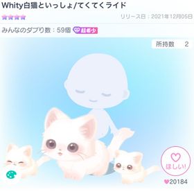 【週末値下げ🌷】Whity白猫といっしょ/てくてくライド | ピグパ(ピグパーティ)のアカウントデータ、RMTの販売・買取一覧