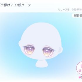 ホログラ儚げアイ/顔パーツ | ピグパ(ピグパーティ)のアイテム、RMTの販売・買取一覧