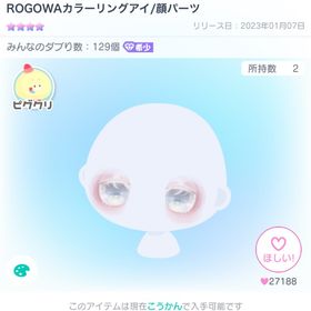 ROGOWAカラーリングアイ/顔パーツ | ピグパ(ピグパーティ)のアイテム、RMTの販売・買取一覧