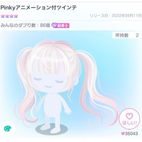 【超希少】星4/ Pinkyアニメーション付ツインテ | ピグパ(ピグパーティ)のアイテム、RMTの販売・買取一覧