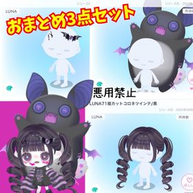 【おまとめ3点セット】LUNA54デビルヘアピン/姫カットコロネツインテ/PPSSH大きなモンスター | ピグパ(ピグパーティ)のアイテム、RMTの販売・買取一覧