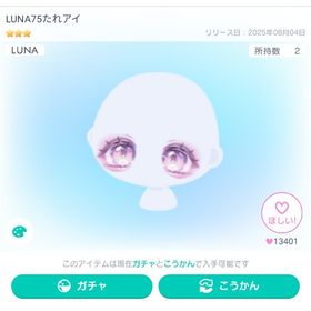 LUNA75たれアイ | ピグパ(ピグパーティ)のアイテム、RMTの販売・買取一覧