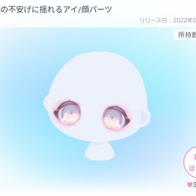 ︎🌟大人気︎🌟まいごの不安げに揺れるアイ/顔パーツ | ピグパ(ピグパーティ)のアイテム、RMTの販売・買取一覧