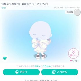 怪異スマホ握りしめ変形セットアップ/白 | ピグパ(ピグパーティ)のアイテム、RMTの販売・買取一覧