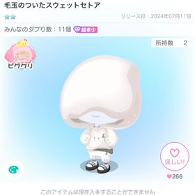 毛玉のついたスウェットセトア | ピグパ(ピグパーティ)のアイテム、RMTの販売・買取一覧