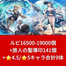 ルビ16500-19000個+旅人の聖導印141個+⭐4.5/⭐5キャラ合計9体 | オクトラ(オクトパストラベラー)のアカウントデータ、RMTの販売・買取一覧