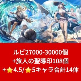 ルビ27000-30000個+旅人の聖導印108個+⭐4.5/⭐5キャラ合計14体 | オクトラ(オクトパストラベラー)のアカウントデータ、RMTの販売・買取一覧