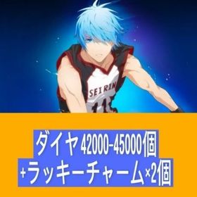 ダイヤ42000-45000個+ラッキーチャーム×2個 | 黒バスSR(黒子のバスケStreet Rivals)のアカウントデータ、RMTの販売・買取一覧