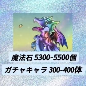 魔法石5300-5500個+ガチャキャラ300-400体 | パズドラ(パズル＆ドラゴンズ)のアカウントデータ、RMTの販売・買取一覧