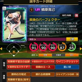 Sカード 槙原寛己 完璧特性 | モバプロ2レジェンドのアカウントデータ、RMTの販売・買取一覧